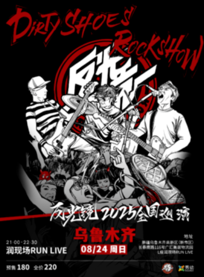 【乌鲁木齐站】反光镜乐队“Dirty Shoes Rock Show”2025巡演 乌鲁木齐站