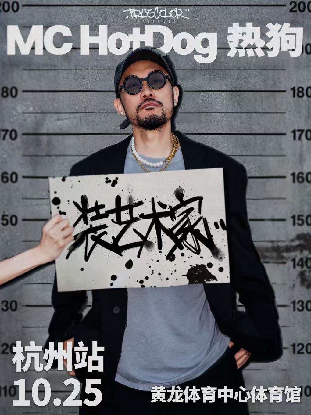 【杭州站】MC HotDog热狗“装艺术家”2025 巡回演唱会