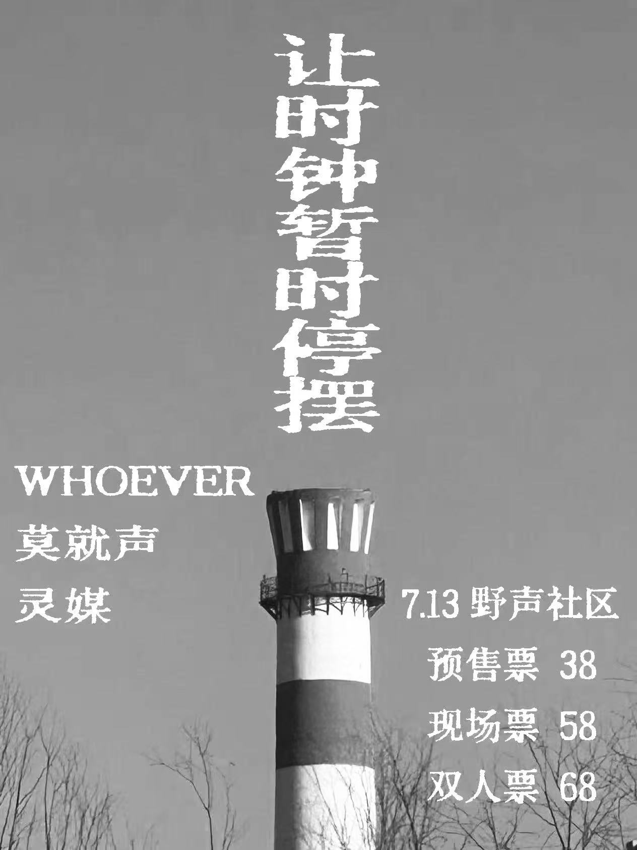 【武汉站】让时钟暂时停摆