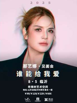 【临沂站】那艺娜2025［谁能给我爱］见面会