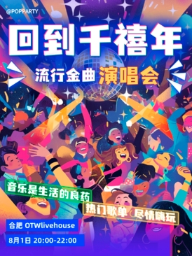【合肥站】「回到2000」千禧流行金曲Party 歌手+DJ
