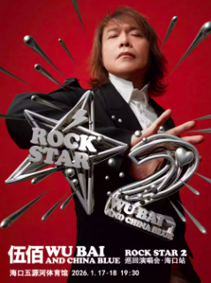 【海口站】伍佰 & China Blue ROCK STAR 2巡回演唱会