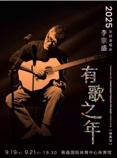 【南昌站】李宗盛2025『有歌之年』巡回演唱会