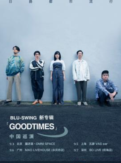 【广州站】日爵都市流行BLU-SWING新专辑「GOODTIMES」巡演 广州站