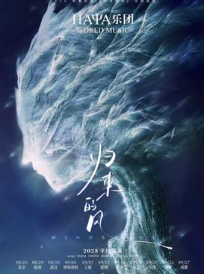 【深圳站】HAYA乐团《归来的风》深圳专场