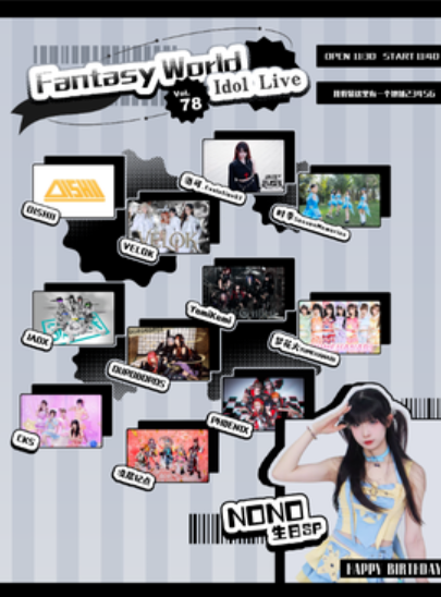 【上海站】Fantasy World Idol Live Vol.78