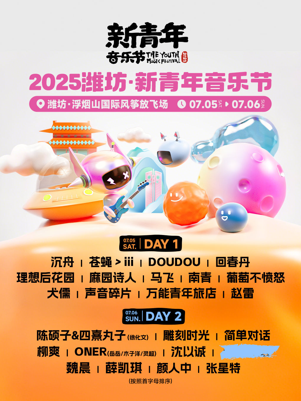 【潍坊站】2025潍坊·新青年音乐节