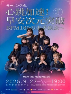 【上海站】2025《心跳加速！早安次元突破》早安少女组上海演唱会