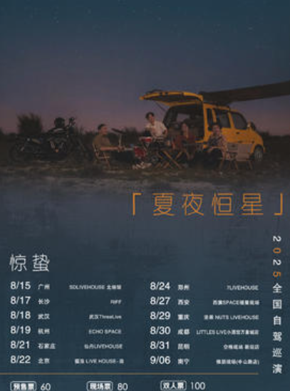 【郑州站】惊蛰乐队【夏夜恒星】2025年自驾巡演 郑州站